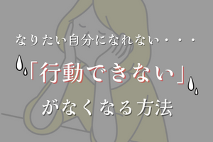 行動できない理由と改善方法