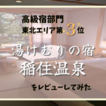 高級宿で心と体に贅沢を。「湯けむりの宿 稲住温泉」体験をレビュー