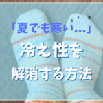 「夏でも寒い」そんな冷え性を解消・予防する方法。ツボなどを使って根本から撃退！