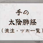 【手の太陰肺経】経絡・絡脈・経別・経筋まとめ（流注、循行、経穴一覧など）