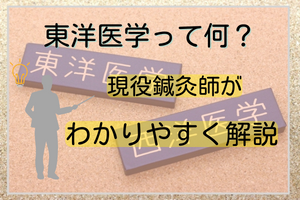 東洋医学とは何か？を簡単に解説