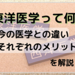 東洋医学って何？西洋医学との違いや、それぞれのメリットをわかりやすく解説