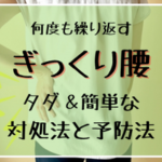 何度も繰り返す「ぎっくり腰」の対処法と、タダで簡単に予防する方法