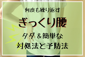 ぎっくり腰を予防する方法