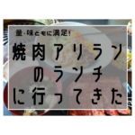 量・質ともに満足!焼肉アリランのランチに行ってきたというだけの話