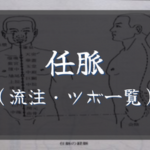 【任脈】循行とツボ、病候など（流注、病候、循行、経穴一覧）のまとめ