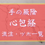 【手の厥陰心包経】経絡・絡脈・経別・経筋まとめ（流注、循行、経穴一覧など）