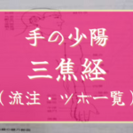 【手の少陽三焦経】経絡・絡脈・経別・経筋まとめ（流注、循行、経穴一覧など）