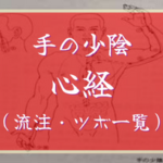 【手の少陰心経】経絡・絡脈・経別・経筋まとめ（流注、循行、経穴一覧など）