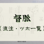 【督脈】循行とツボ、病候など（流注、病候、循行、経穴一覧）のまとめ