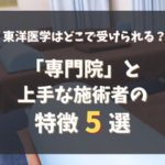 どこに行けばいい？東洋医学の「専門院」と、上手な施術者の特徴5選